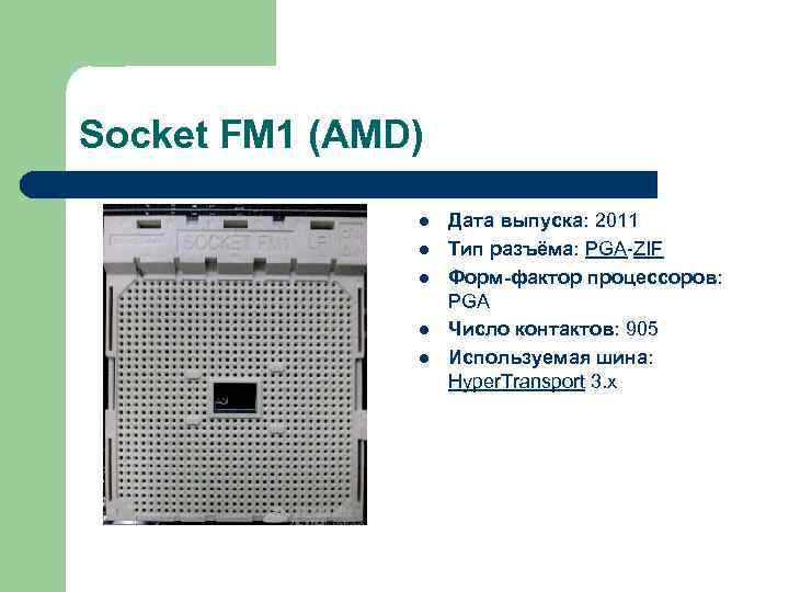 Socket FM 1 (AMD) l l l Дата выпуска: 2011 Тип разъёма: PGA-ZIF Форм-фактор
