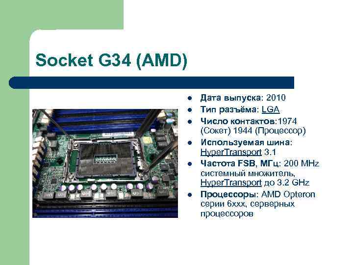 Socket G 34 (AMD) l l l Дата выпуска: 2010 Тип разъёма: LGA Число