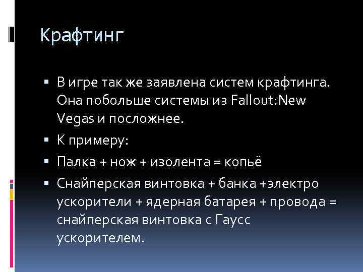 Крафтинг В игре так же заявлена систем крафтинга. Она побольше системы из Fallout: New