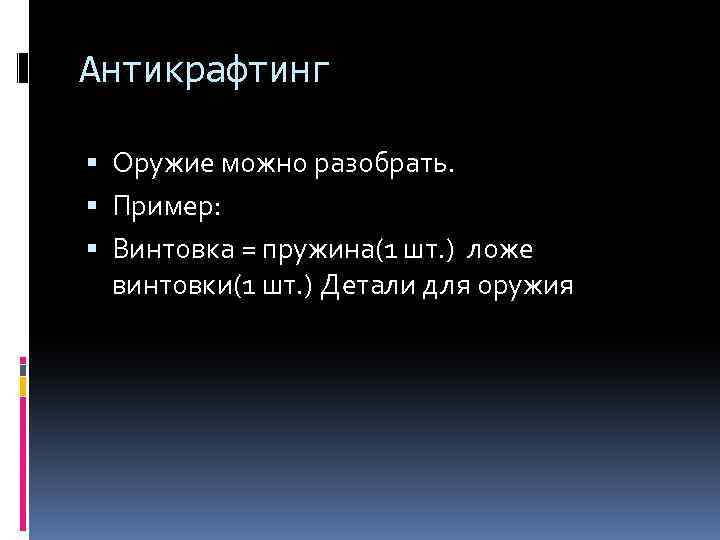 Антикрафтинг Оружие можно разобрать. Пример: Винтовка = пружина(1 шт. ) ложе винтовки(1 шт. )