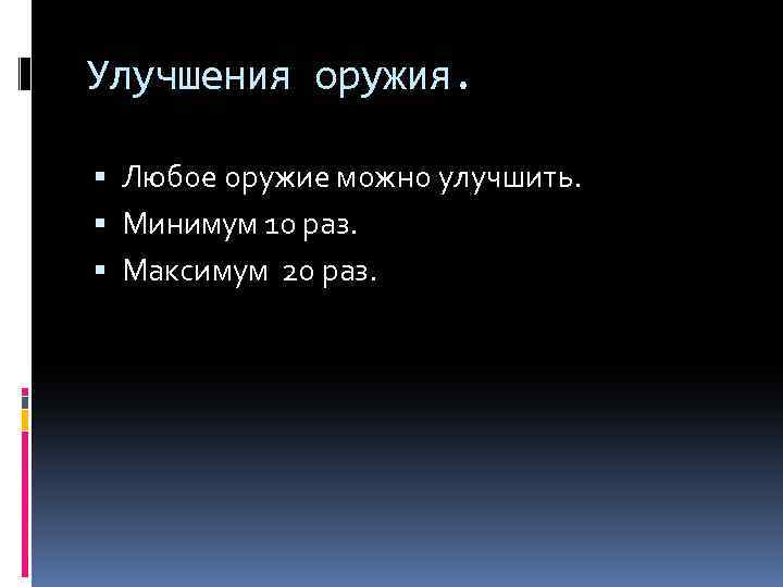 Улучшения оружия. Любое оружие можно улучшить. Минимум 10 раз. Максимум 20 раз. 