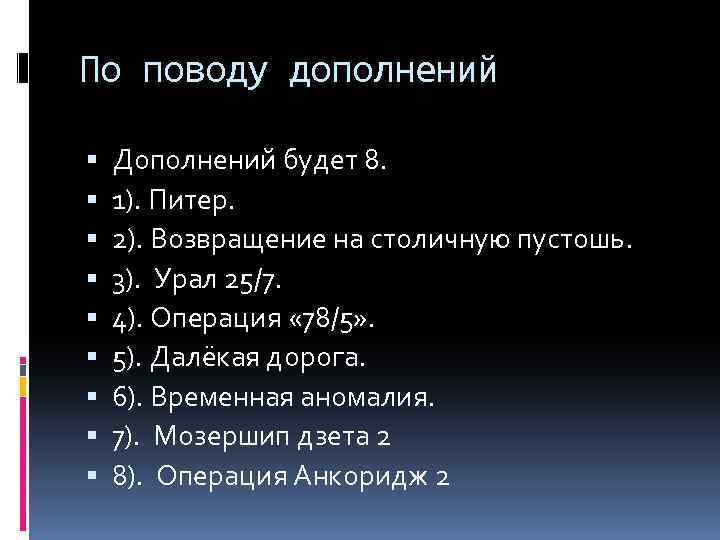 По поводу дополнений Дополнений будет 8. 1). Питер. 2). Возвращение на столичную пустошь. 3).