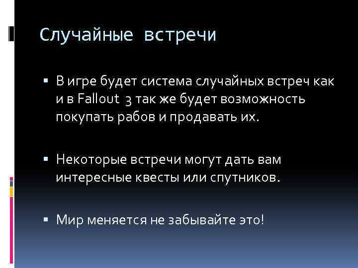 Случайные встречи В игре будет система случайных встреч как и в Fallout 3 так