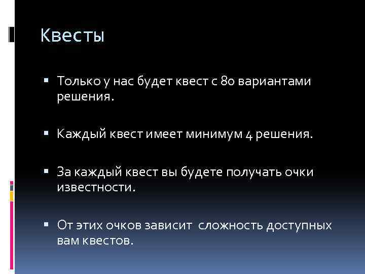 Квесты Только у нас будет квест с 80 вариантами решения. Каждый квест имеет минимум