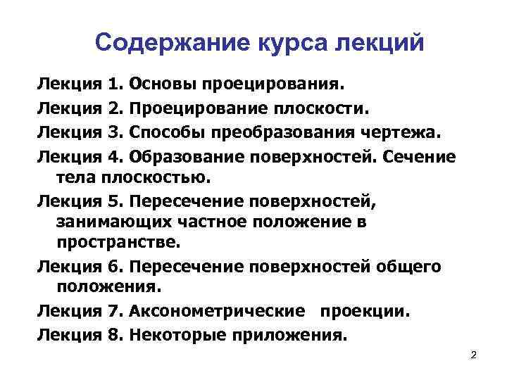 Содержание курса лекций Лекция 1. Основы проецирования. Лекция 2. Проецирование плоскости. Лекция 3. Способы
