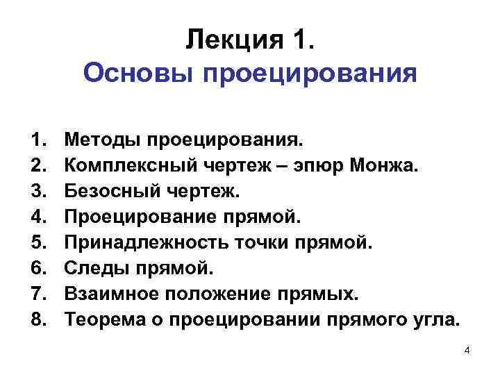 Лекция 1. Основы проецирования 1. 2. 3. 4. 5. 6. 7. 8. Методы проецирования.