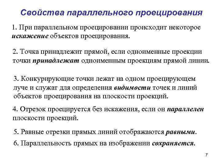 Свойства параллельного проецирования 1. При параллельном проецировании происходит некоторое искажение объектов проецирования. 2. Точка