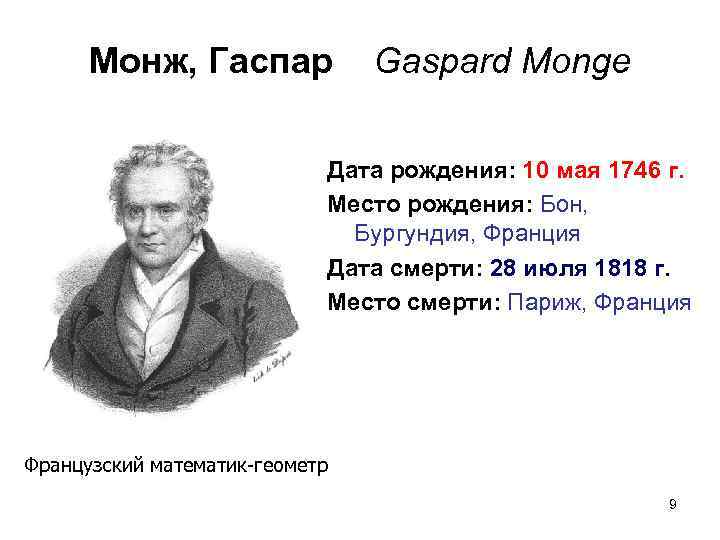 Монж, Гаспар Gaspard Monge Дата рождения: 10 мая 1746 г. Место рождения: Бон, Бургундия,
