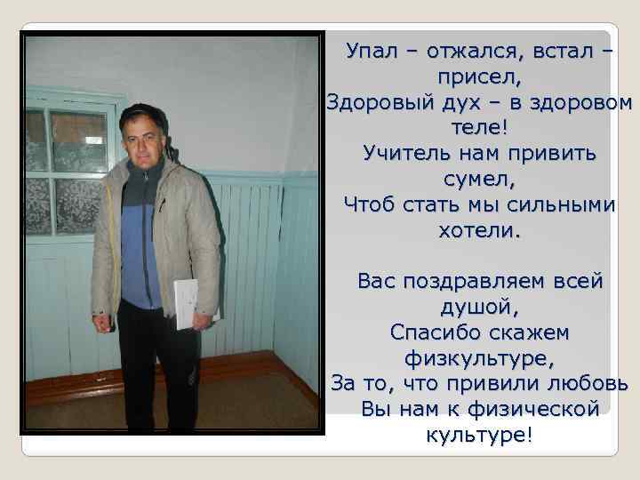 Упал – отжался, встал – присел, Здоровый дух – в здоровом теле! Учитель нам