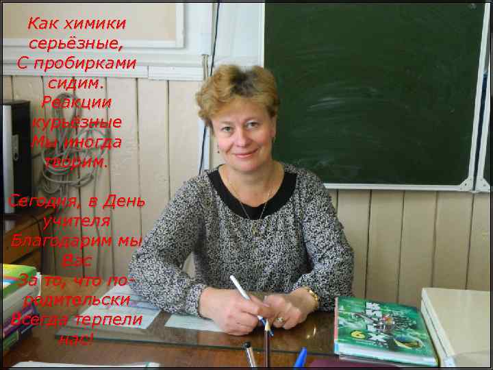 Как химики серьёзные, С пробирками сидим. Реакции курьёзные Мы иногда творим. Сегодня, в День