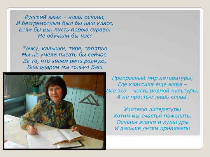 Русский язык – наша основа, И безграмотным был бы наш класс, Если бы Вы,