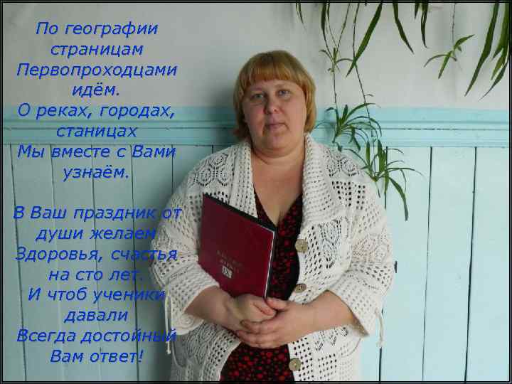 По географии страницам Первопроходцами идём. О реках, городах, станицах Мы вместе с Вами узнаём.