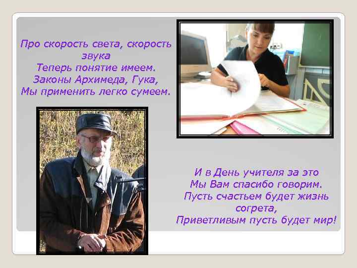 Про скорость света, скорость звука Теперь понятие имеем. Законы Архимеда, Гука, Мы применить легко