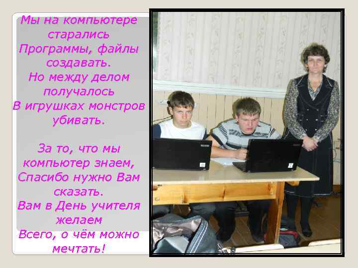 Мы на компьютере старались Программы, файлы создавать. Но между делом получалось В игрушках монстров