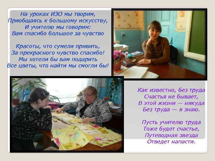 На уроках ИЗО мы творим, Приобщаясь к большому искусству, И учителю мы говорим: Вам