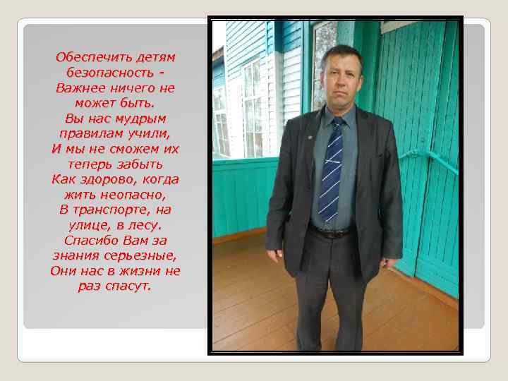 Обеспечить детям безопасность Важнее ничего не может быть. Вы нас мудрым правилам учили, И