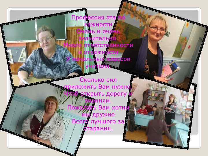 Профессия эта по важности Очень и очень значительна. Много ответственности и отважности У начальных