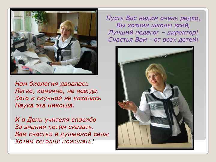 Пусть Вас видим очень редко, Вы хозяин школы всей, Лучший педагог – директор! Счастья