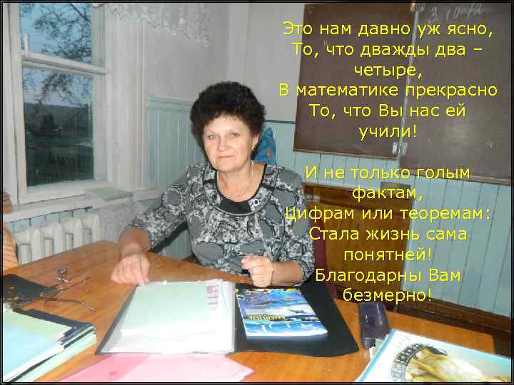 Это нам давно уж ясно, То, что дважды два – четыре, В математике прекрасно