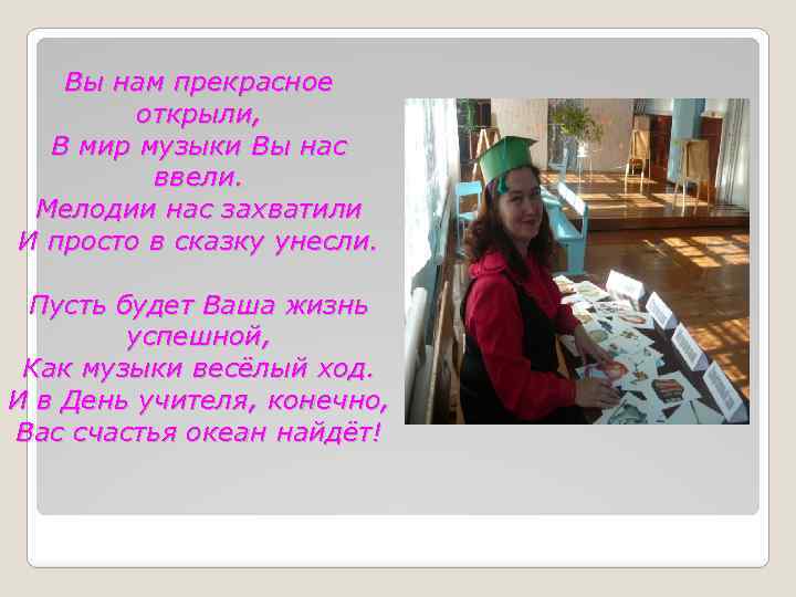 Вы нам прекрасное открыли, В мир музыки Вы нас ввели. Мелодии нас захватили И