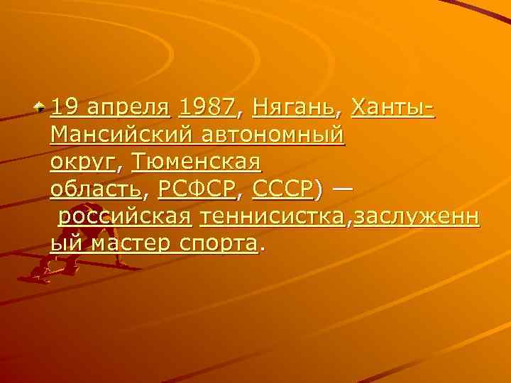 19 апреля 1987, Нягань, Ханты. Мансийский автономный округ, Тюменская область, РСФСР, СССР) — российская