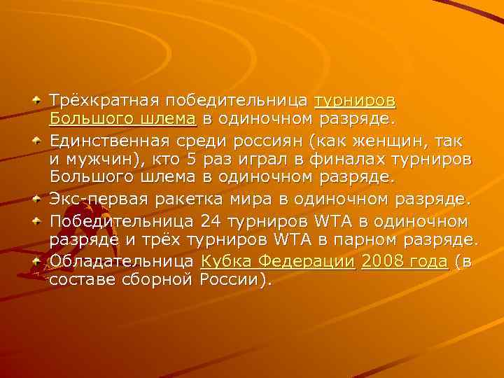 Трёхкратная победительница турниров Большого шлема в одиночном разряде. Единственная среди россиян (как женщин, так
