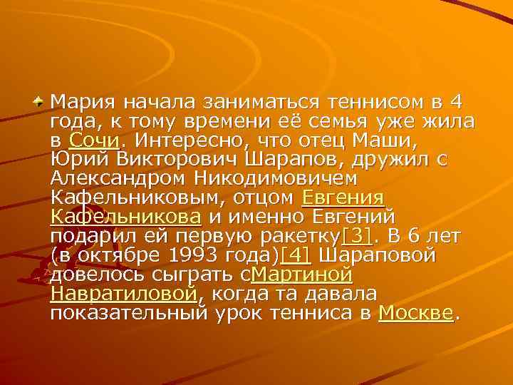 Мария начала заниматься теннисом в 4 года, к тому времени её семья уже жила