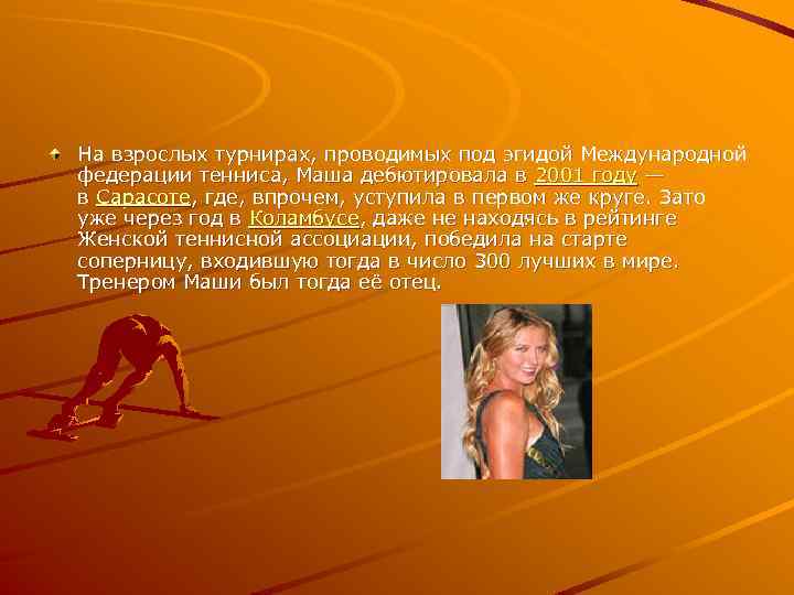 На взрослых турнирах, проводимых под эгидой Международной федерации тенниса, Маша дебютировала в 2001 году