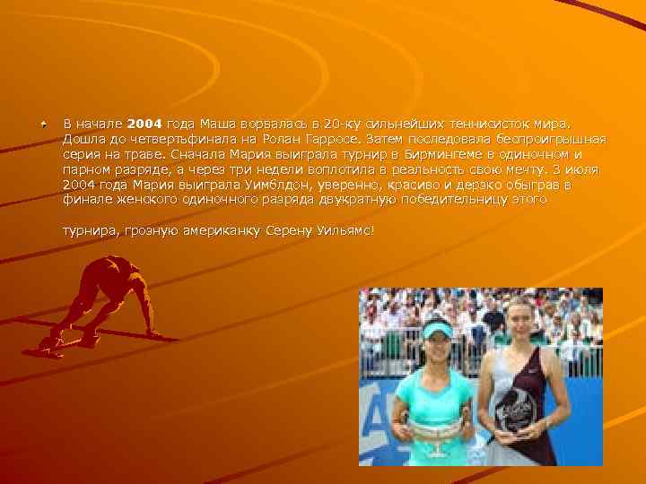 В начале 2004 года Маша ворвалась в 20 -ку сильнейших теннисисток мира. Дошла до