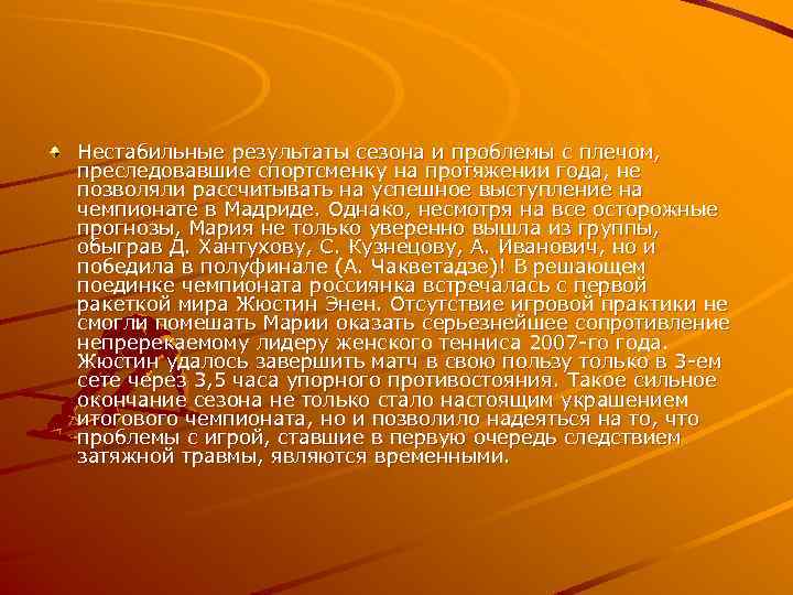 Нестабильные результаты сезона и проблемы с плечом, преследовавшие спортсменку на протяжении года, не позволяли