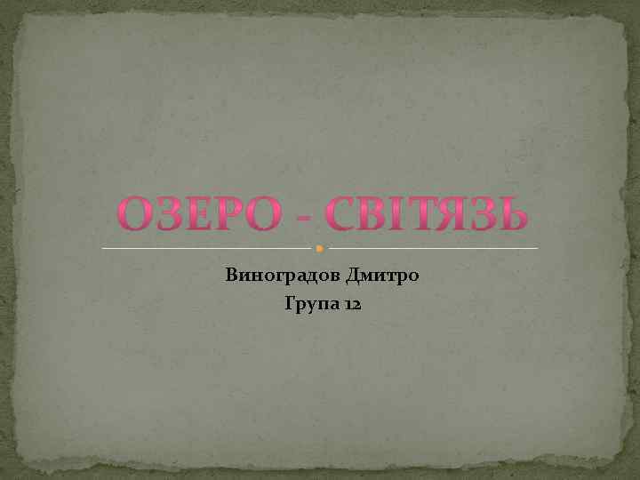 Виноградов Дмитро Група 12 