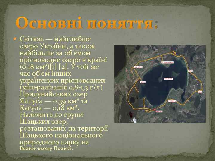 Основні поняття: Світязь — найглибше озеро України, а також найбільше за об'ємом прісноводне озеро