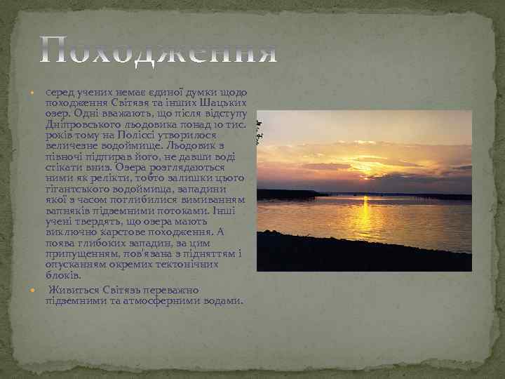 учених немає єдиної думки щодо походження Світязя та інших Шацьких озер. Одні вважають, що