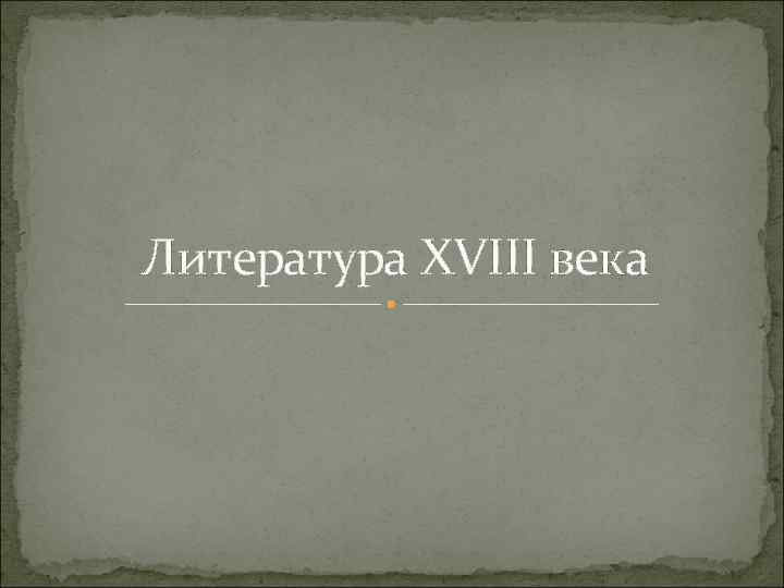 Литература XVIII века 