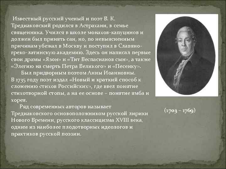 Известный русский ученый и поэт В. К. Тредиаковский родился в Астрахани, в семье священника.