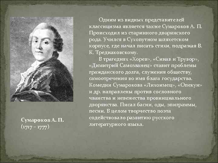 Сумароков А. П. (1717 – 1777) Одним из видных представителей классицизма является также Сумароков