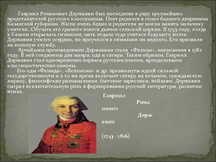 Гавриил Романович Державин был последним в ряду крупнейших представителей русского классицизма. Поэт родился в