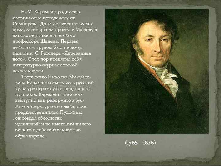 Н. М. Карамзин родился в имении отца неподалеку от Симбирска. До 14 лет воспитывался