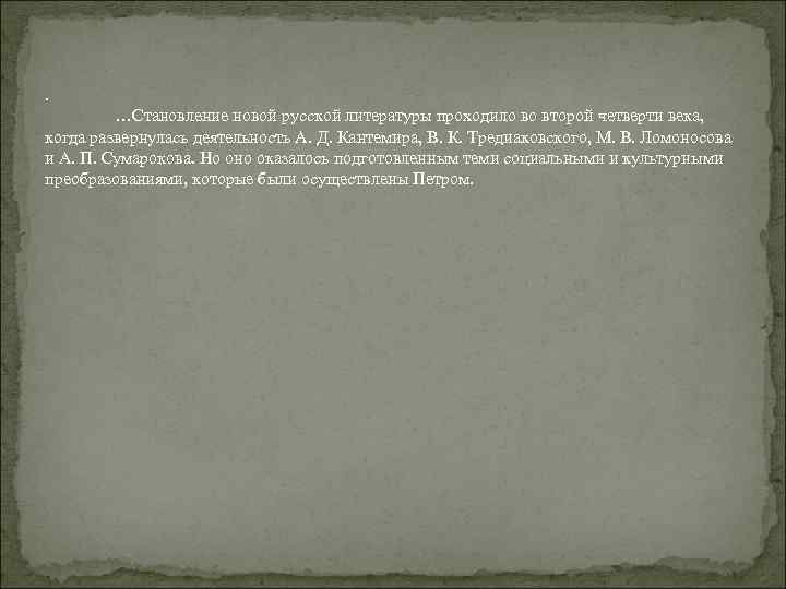 . …Становление новой русской литературы проходило во второй четверти века, когда развернулась деятельность А.