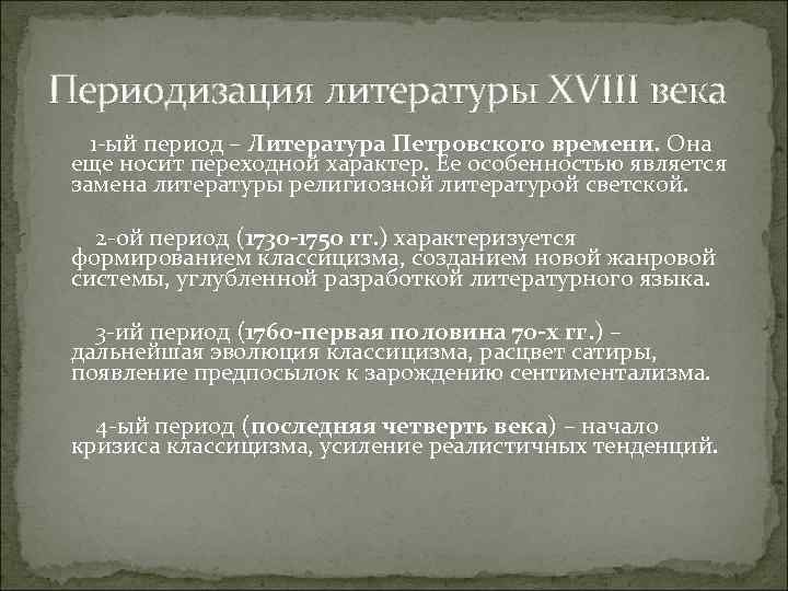 Периодизация литературы XVIII века 1 -ый период – Литература Петровского времени. Она еще носит