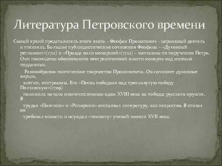 Литература Петровского времени Самый яркий представитель этого этапа – Феофан Прокопович - церковный деятель