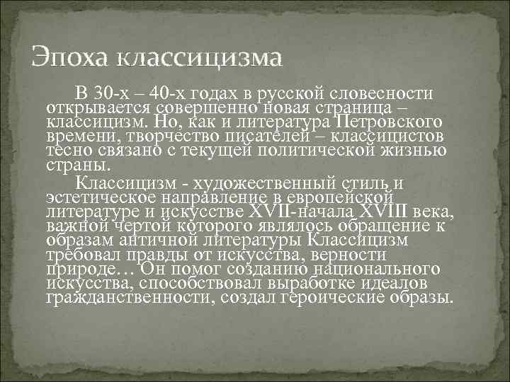 Эпоха классицизма В 30 -х – 40 -х годах в русской словесности открывается совершенно