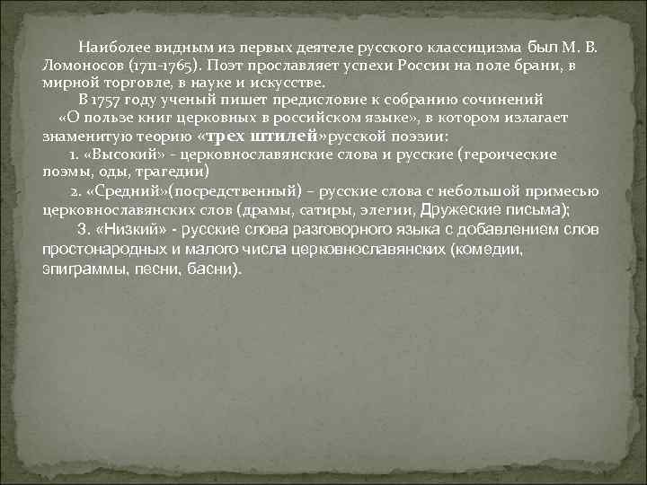 Наиболее видным из первых деятеле русского классицизма был М. В. Ломоносов (1711 -1765). Поэт