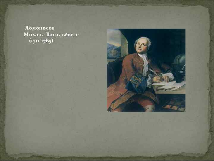 Ломоносов Михаил Васильевич(1711 -1765) 