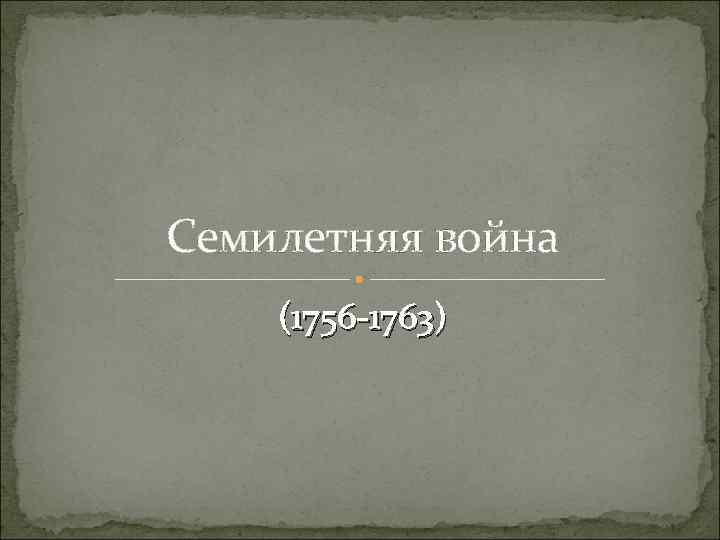 Семилетняя война (1756 -1763) 