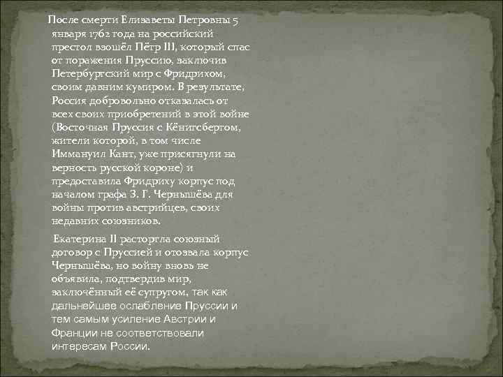 После смерти Елизаветы Петровны 5 января 1762 года на российский престол взошёл Пётр III,