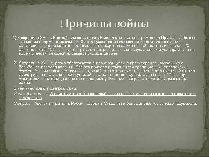 Причины войны 1) К середине XVIII в. Важнейшим событием в Европе становится стремление Пруссии