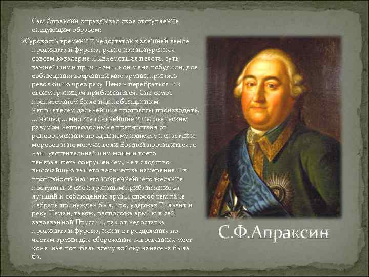 Сам Апраксин оправдывал своё отступление следующим образом: «Суровость времени и недостаток в здешней земле