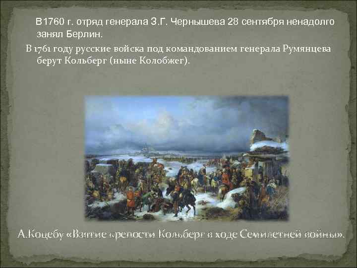 Взятие кольберга. Осада Кольберга 1761. Осада крепости Кольберг.