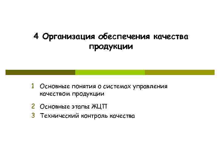 4 Организация обеспечения качества продукции 1 Основные понятия о системах управления качеством продукции 2